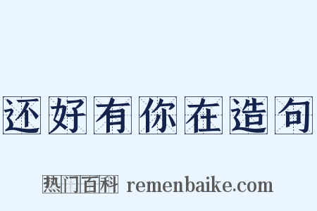 还好有你在造句是什么意思的图片